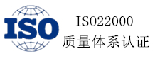 ISO22000質(zhì)量體系認證